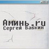 Сергей Бабкин - Аминь.ru