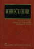 Книгу Вильяма Шарпа "Инвестиции"