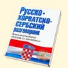 русско-сербскохорватский разговорник