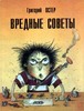 Григорий Остер "Вредные советы"