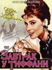 посмотреть Завтрак у Тиффани [Breakfast at Tiffanys]