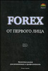 Книга "Forex от первого лица"