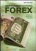Книга "Дейтрейдинг на рынке Forex"