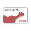 подарочный сертификат Ikea