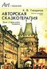 Авторская сказкотерапия. Дым старинного камина