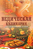 ведическая кулинария