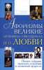 Афоризмы. Великие мужчины о женщинах и о любви. Полное собрание мужского остроумия и жизненной мудрости