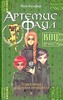 Йон Колфер "Артемис Фаул. Код Вечности"