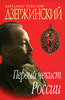 Плеханов А. "Дзержинский. Первый чекист России"