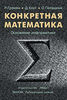 "Конкретная математика. Основание информатики", Р. Грэхем, Д. Э. Кнут, О. Паташник