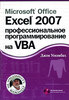 Microsoft Office Excel 2007: профессиональное программирование на VBA (+ CD)