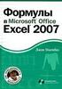 Формулы в Micrsoft Office Excel 2007 (+ CD-ROM)