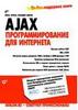 AJAX: программирование для Интернета