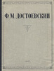 собрание сочинений Достоевского Ф.М.