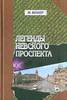 М.Веллер "Легенды Невского проспекта"