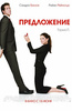 Фильм "Предложение" 2009г