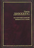 Диккенс. Посмертные записки Пиквикского клуба