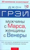 Джон Грэй "Мужчины с марса, женщины с венеры"