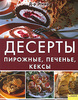 Д-р Эткер: Десерты. Пирожные, печенье, кексы