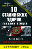 Алекс Бухнер "10 сталинских ударов глазами немцев"