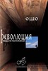 "Революция.  Беседы по песням Кабира."  Ошо
