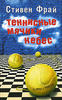 Стивен Фрай "Теннисные мячики небес"