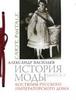 Александр Васильев - История моды - Костюмы русского императорского дома