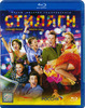 Blu-ray фильм "Стиляги"