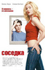 Фильм "Соседка", 2004г