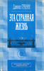 Даниил Гранин  "Эта странная жизнь"