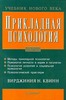 В. Квинн "Прикладная психология"