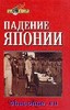 Крейг Уильям. Падение Японии