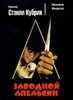 Заводной апельсин (Clockwork Orange) Стенли Кубрик 1971