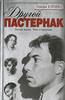 Тамара Катаева. Другой Пастернак.