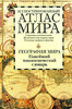 Большой и очень подробный атлас мира