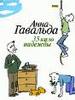 Анна Гавальда "35 кило надежды"