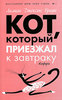 Лилиан Джексон Браун "Кот, который приезжал к завтраку"