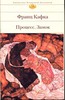 Франц Кафка, "Процесс" и "Замок"