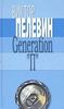 В. Пелевин. Generation "П"