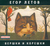 Егор Летов — Вершки и корешки