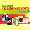 Дэвид Дэбнер  "Школа графического дизайна"