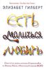 Элизабет Гилберт "Есть, молиться, любить"