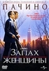 Запах женщины, Мартин Брест, 92
