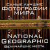 National Geographic. Самые лучшие фотографии мира. Величайшие мест