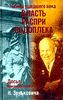 Н. Зенькович "Тайны ушедшего века. Власть. Распри. Подоплека"