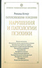 Рональд Комер. "Патопсихология поведения. Нарушения и патологии психики."