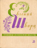 Шварц Евгений «Сказка о потерянном времени - Евгений Шварц. Сказки, повести, пьесы»