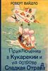 Роберт Вайдло «Приключения в Кукарекии и на острове Сладкая Отрада»