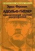 Эрих Фромм - Гитлер как клинический случай некрофилии