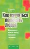 Ермак "Как научиться понимать людей"